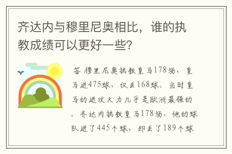 齐达内与穆里尼奥相比，谁的执教成绩可以更好一些？