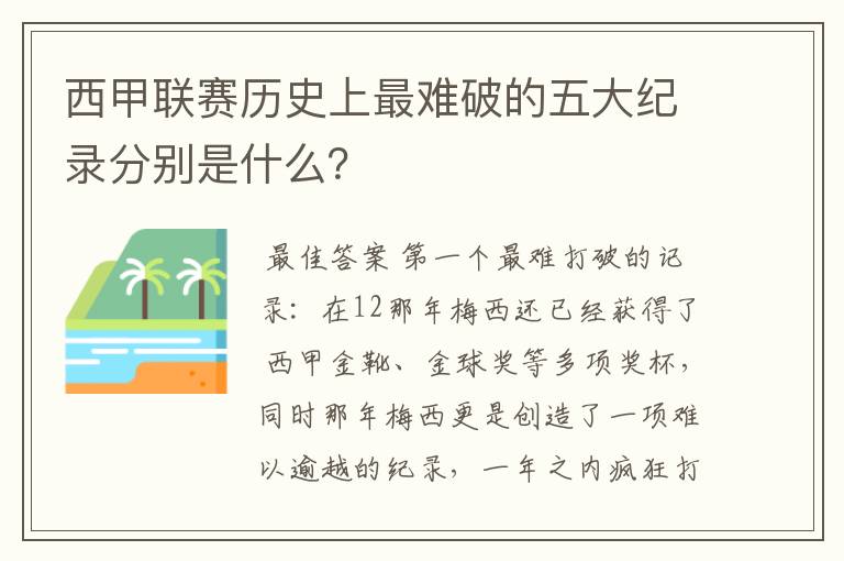 西甲联赛历史上最难破的五大纪录分别是什么？