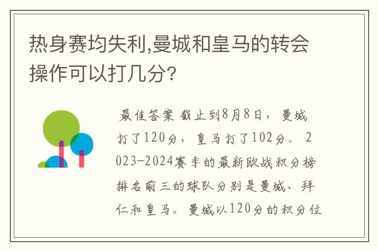 热身赛均失利,曼城和皇马的转会操作可以打几分?