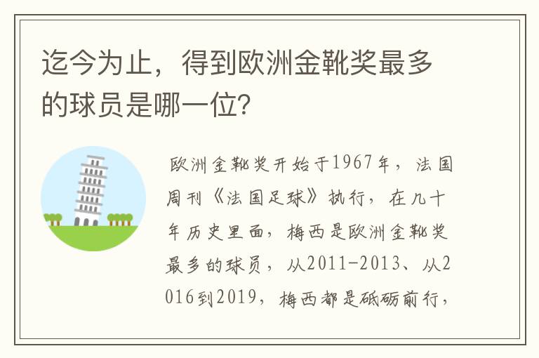 迄今为止，得到欧洲金靴奖最多的球员是哪一位？