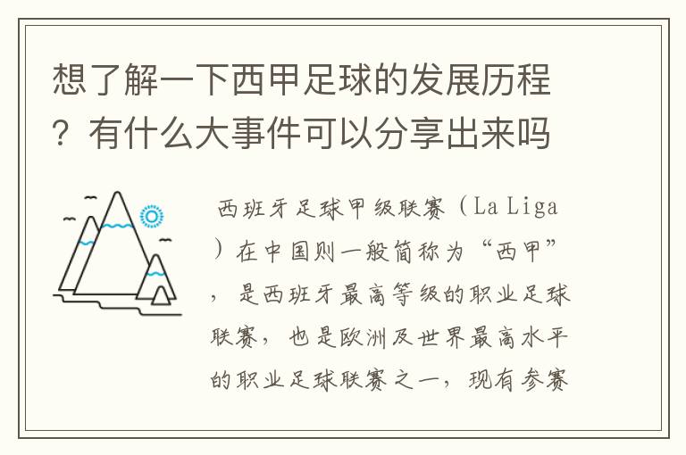 想了解一下西甲足球的发展历程？有什么大事件可以分享出来吗