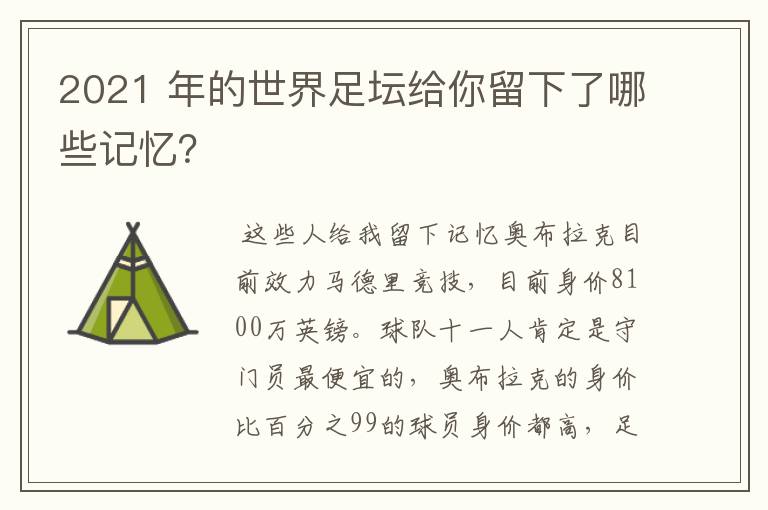 2021 年的世界足坛给你留下了哪些记忆？