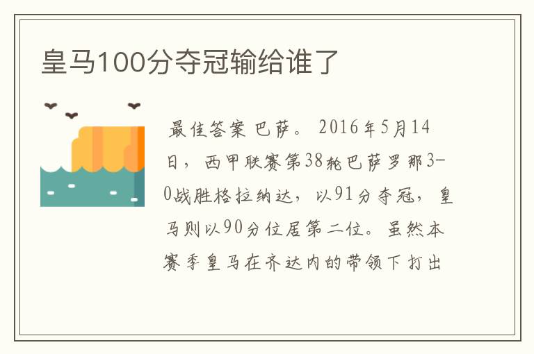 皇马100分夺冠输给谁了