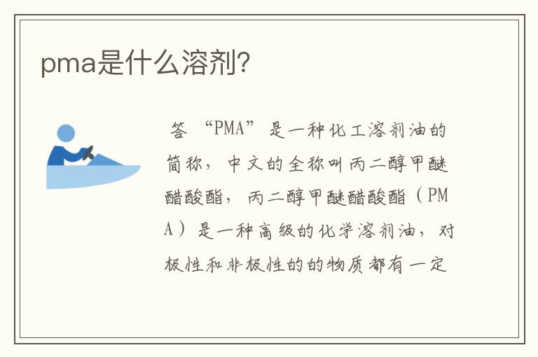 pma是什么溶剂？