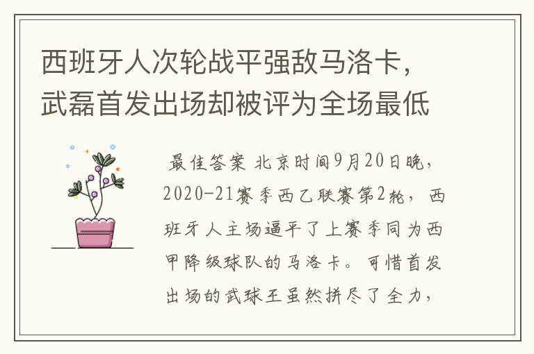 西班牙人次轮战平强敌马洛卡，武磊首发出场却被评为全场最低分