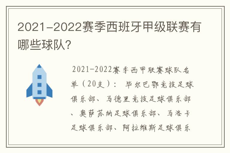 2021-2022赛季西班牙甲级联赛有哪些球队？