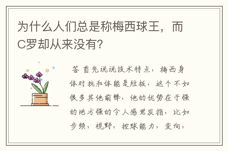 为什么人们总是称梅西球王，而C罗却从来没有？