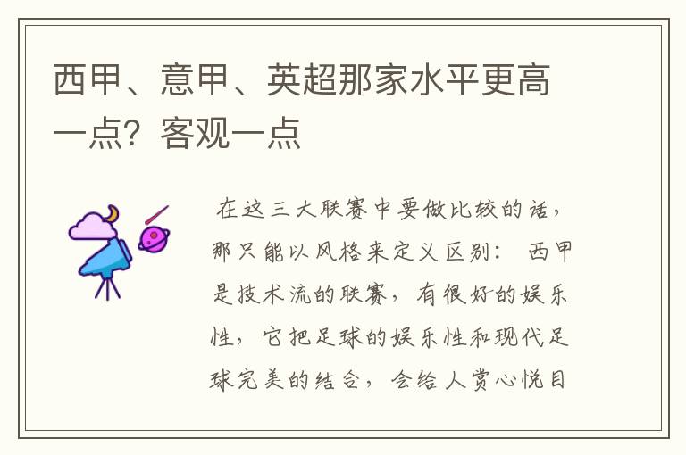 西甲、意甲、英超那家水平更高一点？客观一点