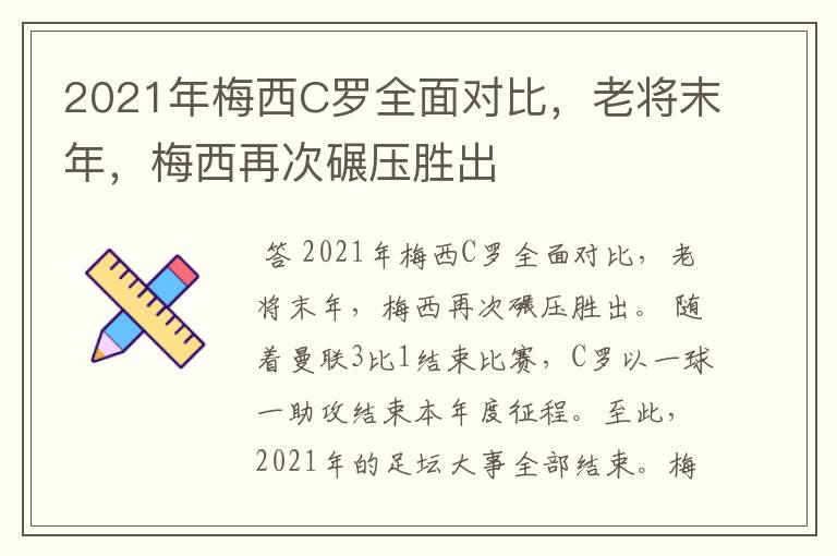 2021年梅西C罗全面对比，老将末年，梅西再次碾压胜出