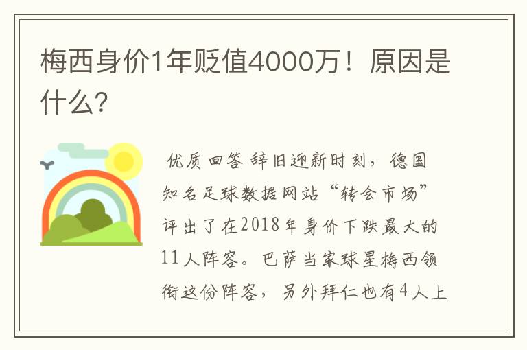 梅西身价1年贬值4000万！原因是什么？