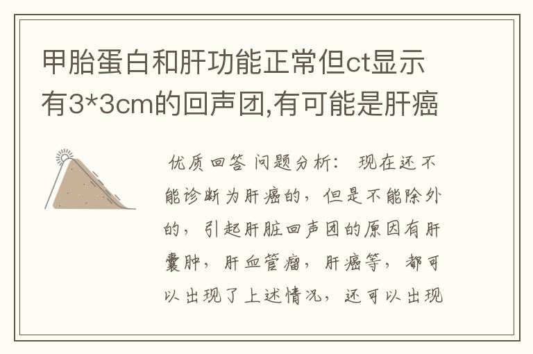 甲胎蛋白和肝功能正常但ct显示有3*3cm的回声团,有可能是肝癌吗?