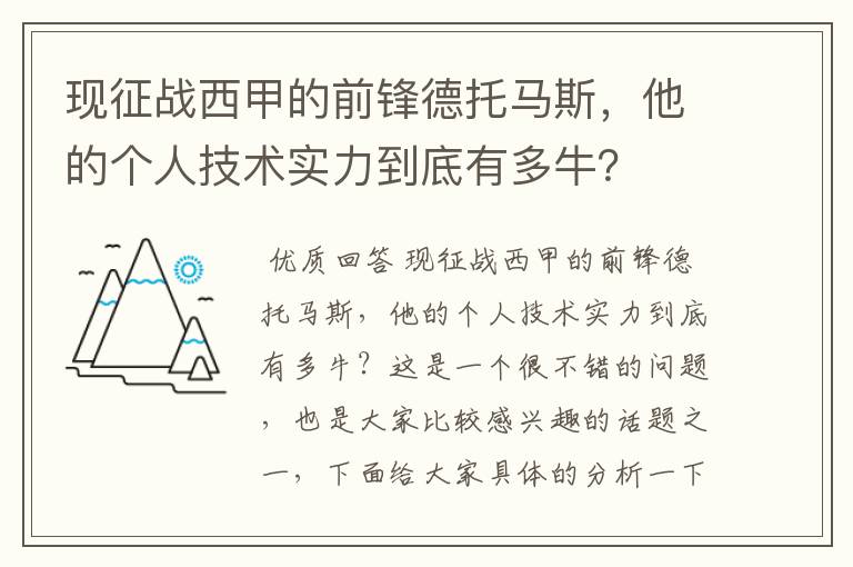 现征战西甲的前锋德托马斯，他的个人技术实力到底有多牛？