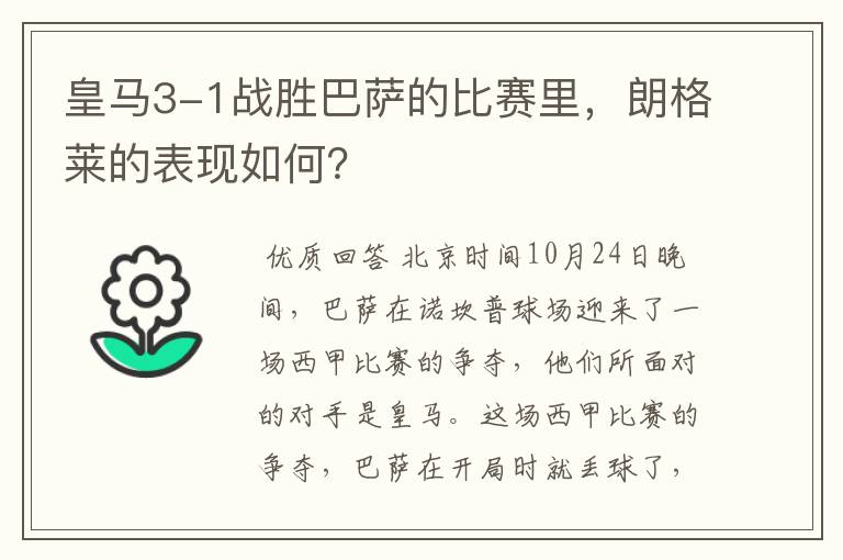 皇马3-1战胜巴萨的比赛里，朗格莱的表现如何？