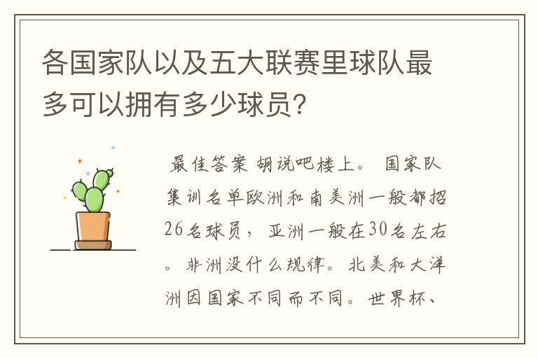 各国家队以及五大联赛里球队最多可以拥有多少球员？