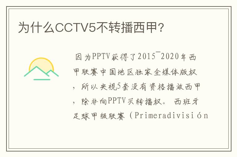 为什么CCTV5不转播西甲?