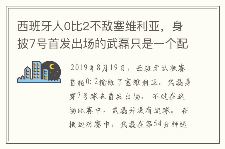 西班牙人0比2不敌塞维利亚，身披7号首发出场的武磊只是一个配角？