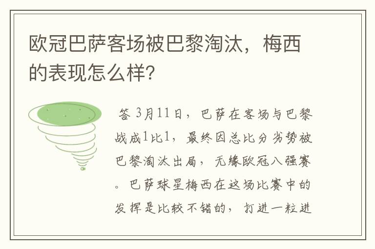 欧冠巴萨客场被巴黎淘汰，梅西的表现怎么样？