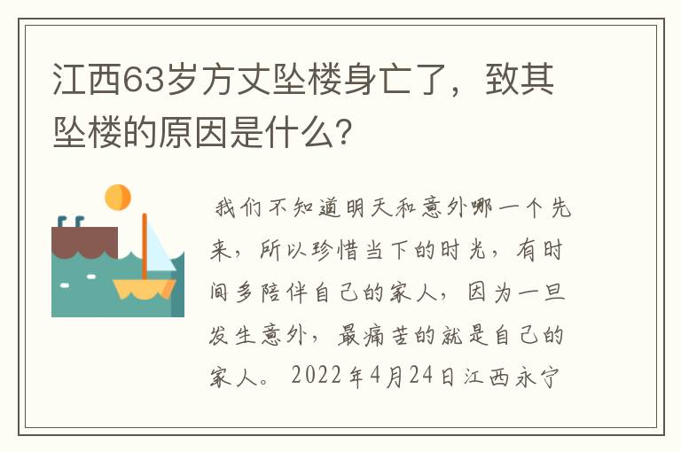 江西63岁方丈坠楼身亡了，致其坠楼的原因是什么？