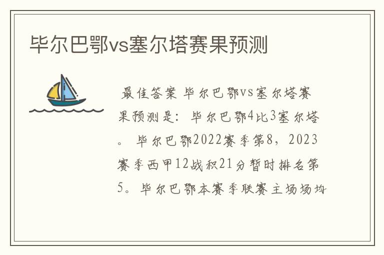 毕尔巴鄂vs塞尔塔赛果预测