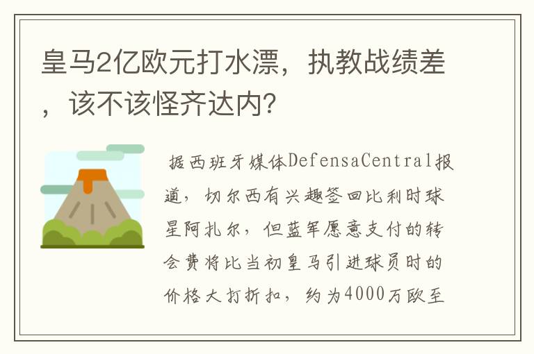 皇马2亿欧元打水漂，执教战绩差，该不该怪齐达内？