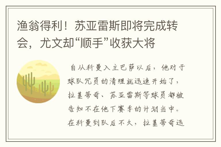 渔翁得利！苏亚雷斯即将完成转会，尤文却“顺手”收获大将