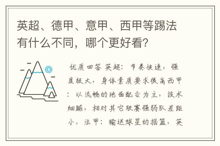 英超、德甲、意甲、西甲等踢法有什么不同，哪个更好看？