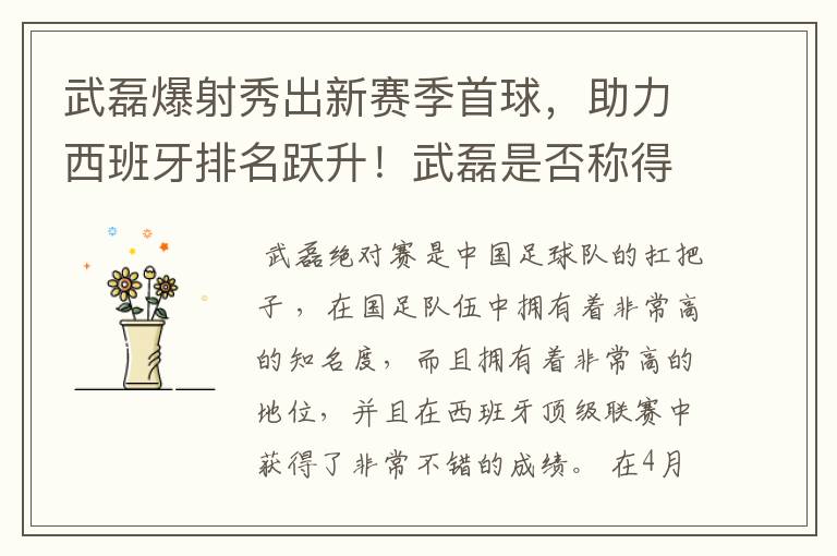 武磊爆射秀出新赛季首球，助力西班牙排名跃升！武磊是否称得上国足扛把子？