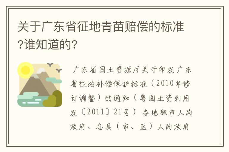 关于广东省征地青苗赔偿的标准?谁知道的?