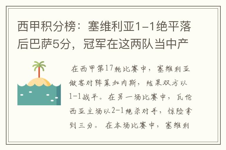 西甲积分榜：塞维利亚1-1绝平落后巴萨5分，冠军在这两队当中产生