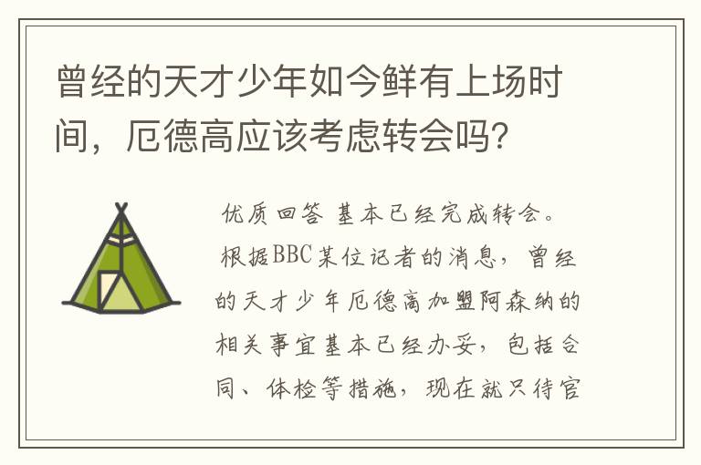 曾经的天才少年如今鲜有上场时间，厄德高应该考虑转会吗？