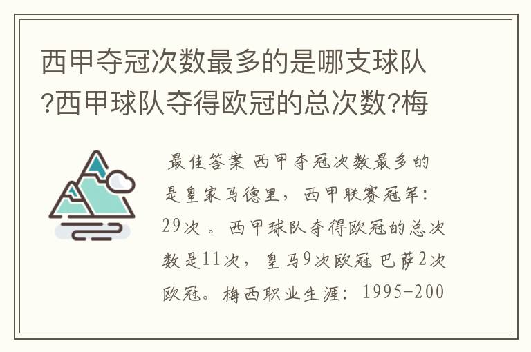 西甲夺冠次数最多的是哪支球队?西甲球队夺得欧冠的总次数?梅西职业生涯在哪几支俱乐部球队踢过球?