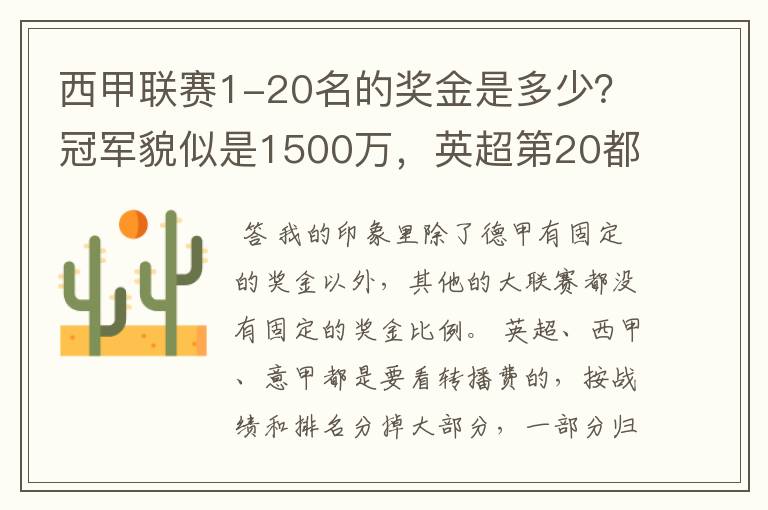 西甲联赛1-20名的奖金是多少？冠军貌似是1500万，英超第20都是4000万呀！