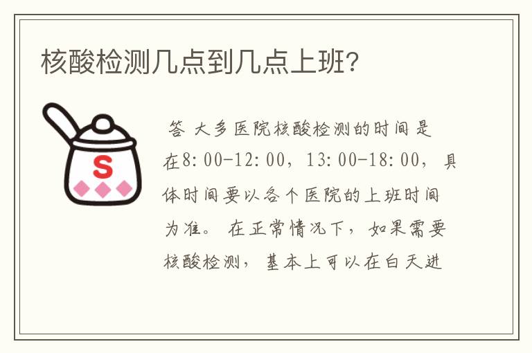 核酸检测几点到几点上班?