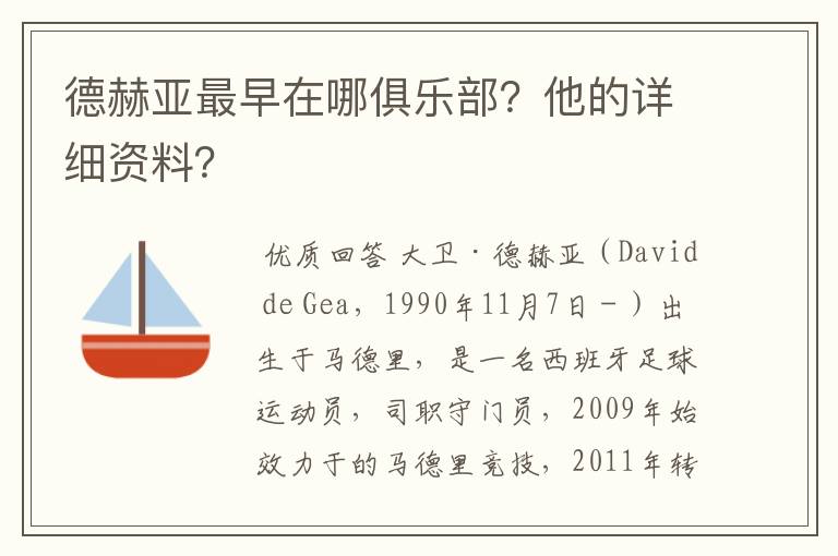 德赫亚最早在哪俱乐部？他的详细资料？