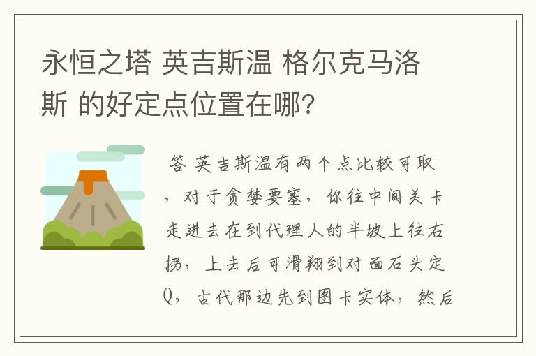 永恒之塔 英吉斯温 格尔克马洛斯 的好定点位置在哪?