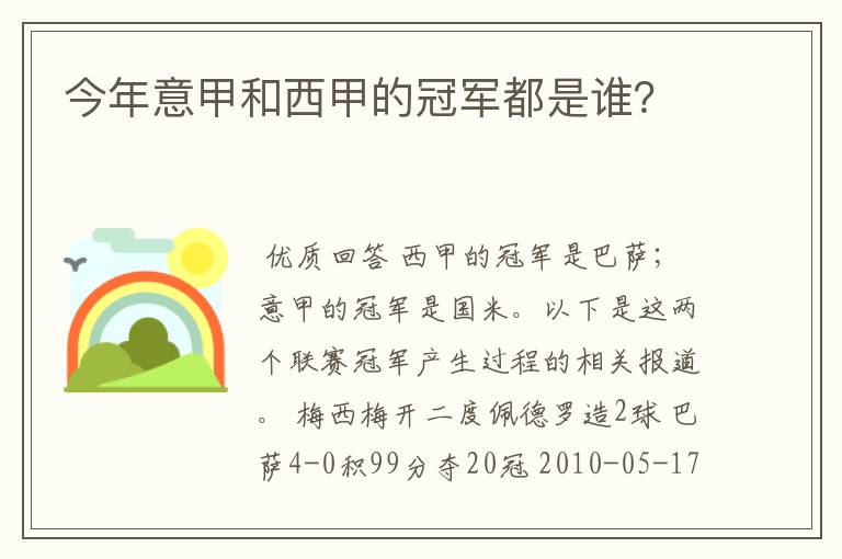 今年意甲和西甲的冠军都是谁？