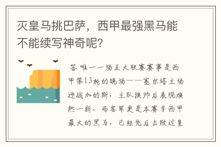 灭皇马挑巴萨，西甲最强黑马能不能续写神奇呢？