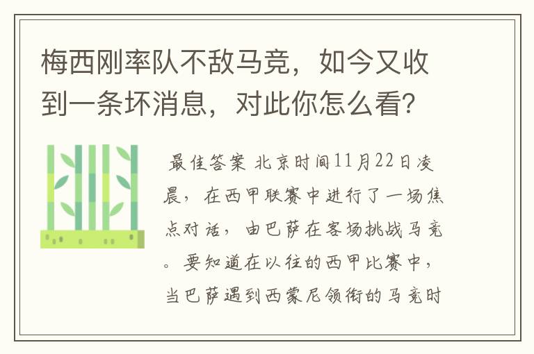 梅西刚率队不敌马竞，如今又收到一条坏消息，对此你怎么看？