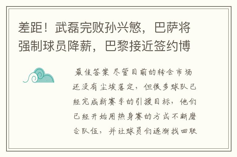 差距！武磊完败孙兴慜，巴萨将强制球员降薪，巴黎接近签约博格巴