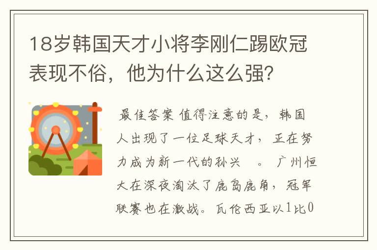 18岁韩国天才小将李刚仁踢欧冠表现不俗，他为什么这么强？