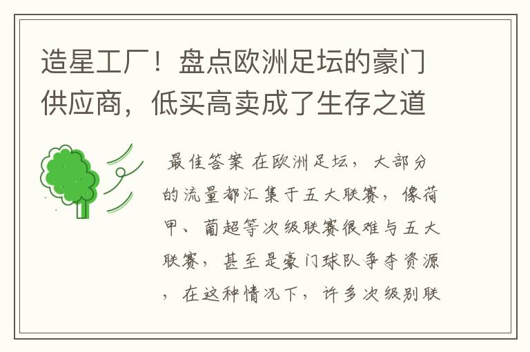 造星工厂！盘点欧洲足坛的豪门供应商，低买高卖成了生存之道