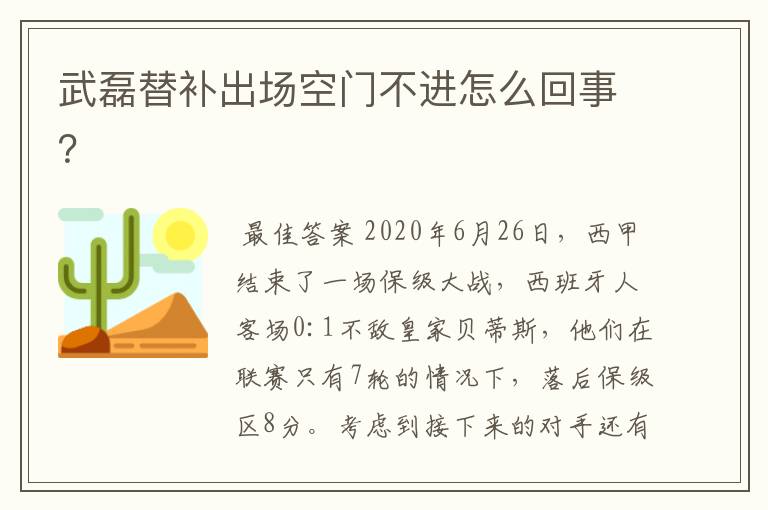 武磊替补出场空门不进怎么回事？