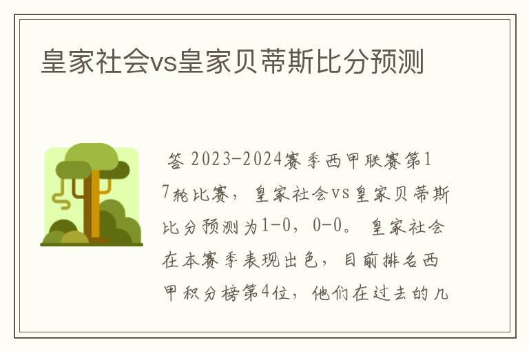 皇家社会vs皇家贝蒂斯比分预测