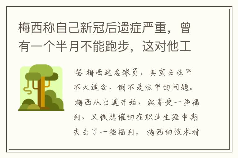 梅西称自己新冠后遗症严重，曾有一个半月不能跑步，这对他工作会有影响吗？