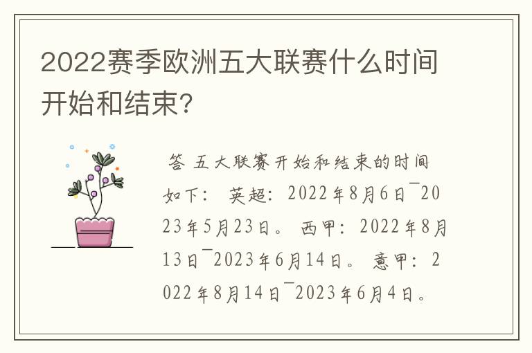 2022赛季欧洲五大联赛什么时间开始和结束?