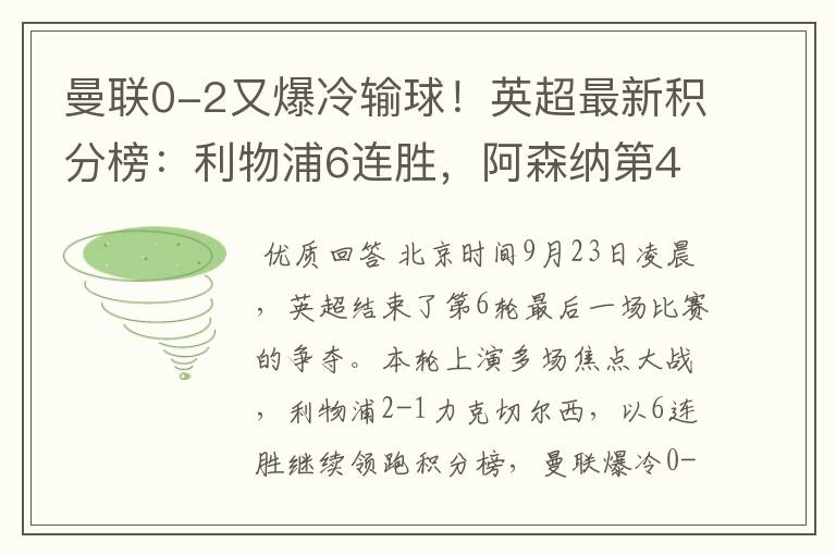 曼联0-2又爆冷输球！英超最新积分榜：利物浦6连胜，阿森纳第4