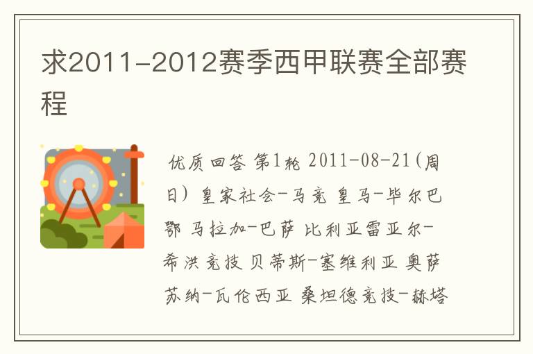 求2011-2012赛季西甲联赛全部赛程