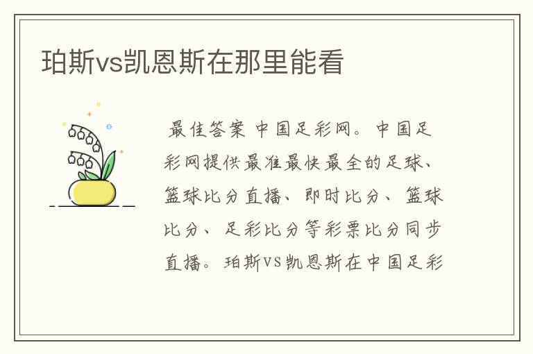 珀斯vs凯恩斯在那里能看