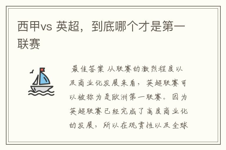 西甲vs 英超，到底哪个才是第一联赛