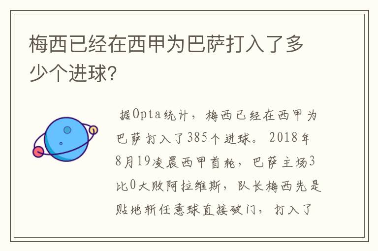 梅西已经在西甲为巴萨打入了多少个进球？